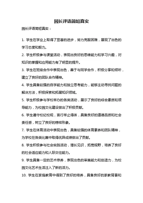 园长评语简短真实