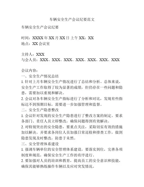 车辆安全生产会议纪要范文