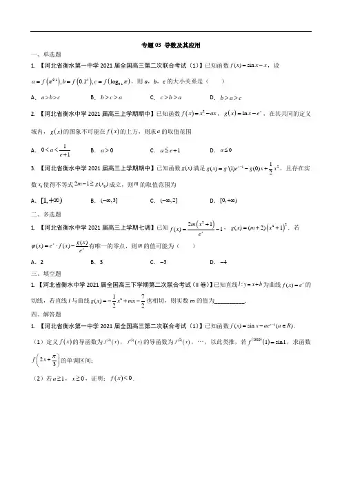 衡水中学2022年高考数学复习知识分类汇编 专题03 导数及其应用【文科】(原卷版+解析版)