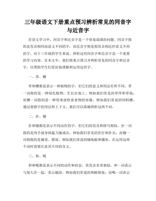 三年级语文下册重点预习辨析常见的同音字与近音字