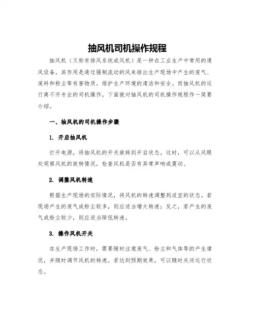 抽风机司机操作规程