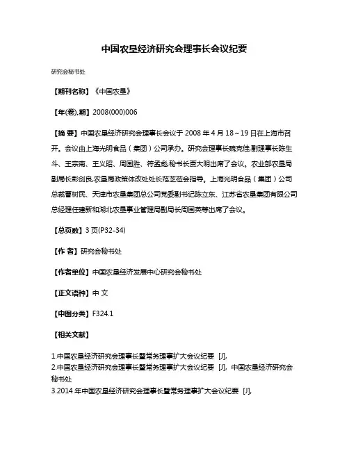 中国农垦经济研究会理事长会议纪要