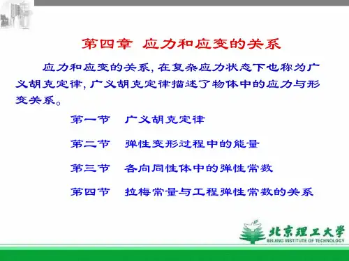 第四章  应力和应变的关系