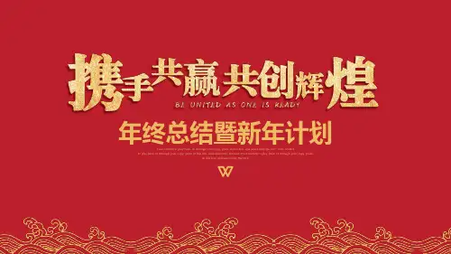 中国风年终总结暨新年计划PPT模板