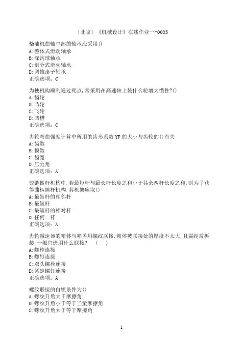 中国地质大学《机械设计》在线作业一-0005