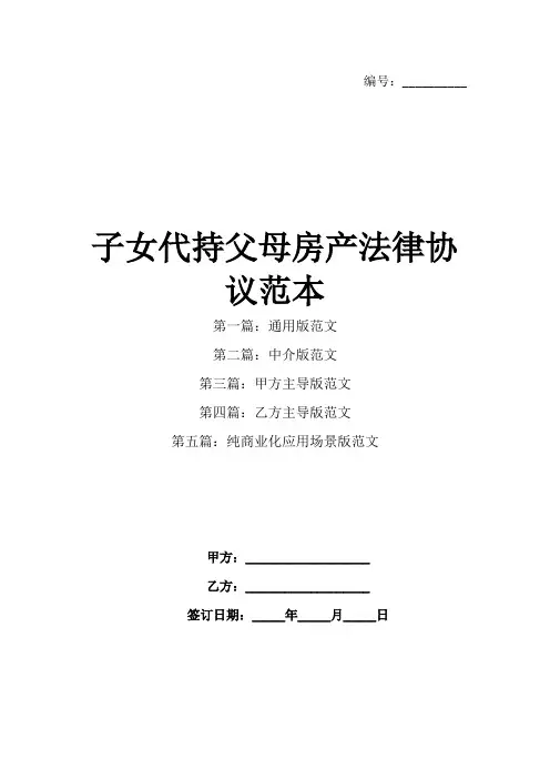 子女代持父母房产法律协议范本