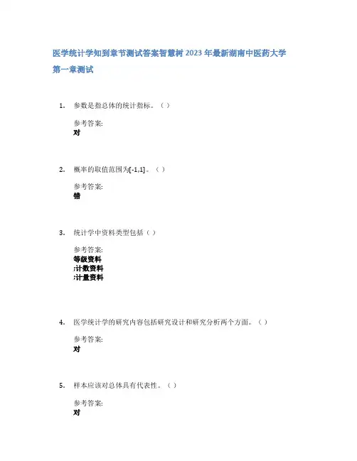 医学统计学知到章节答案智慧树2023年湖南中医药大学