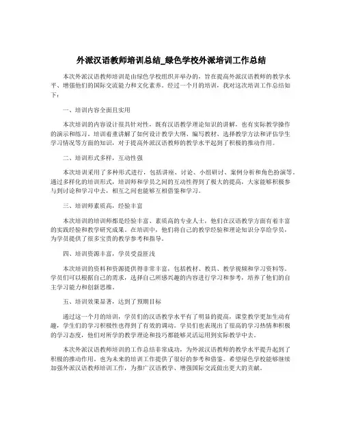 外派汉语教师培训总结_绿色学校外派培训工作总结