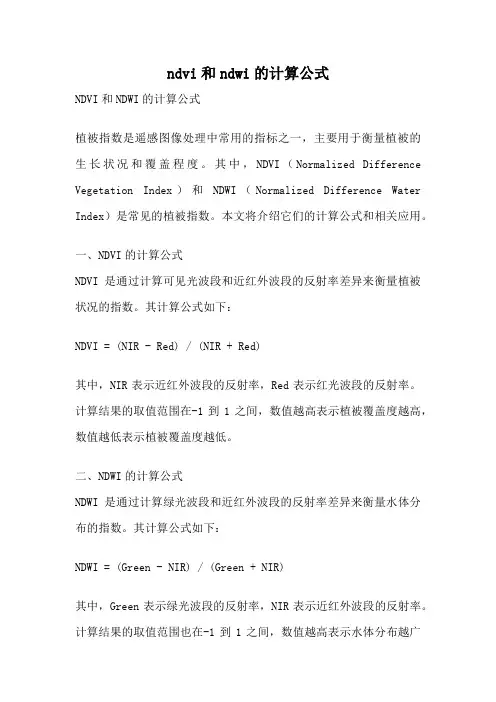 ndvi和ndwi的计算公式