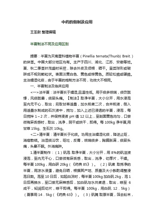 中药的炮制及应用