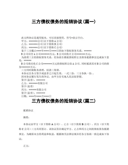 三方债权债务的抵销协议(精选3篇)