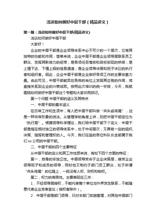 浅谈如何做好中层干部（精品讲义）