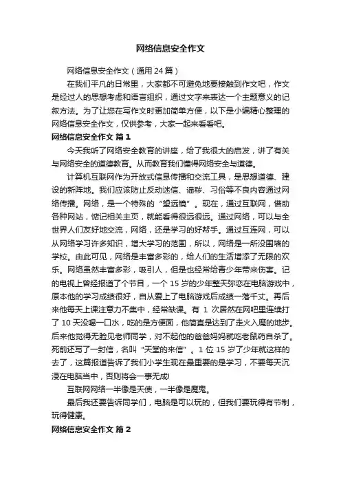 网络信息安全作文（通用24篇）