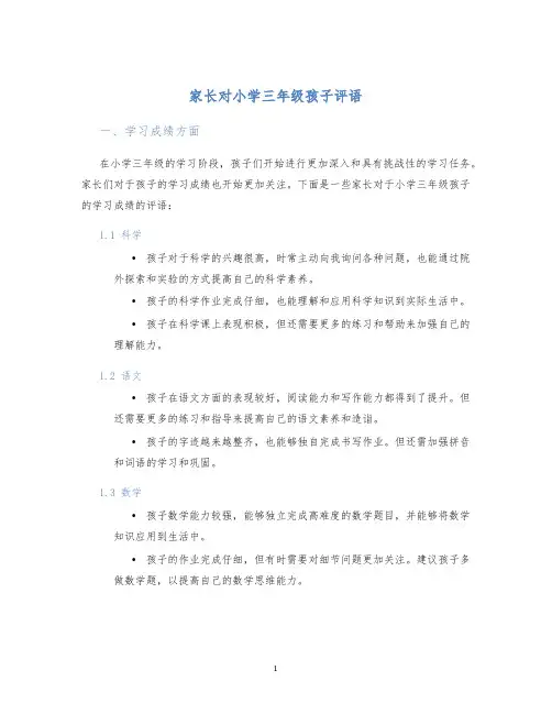 家长对小学三年级孩子评语