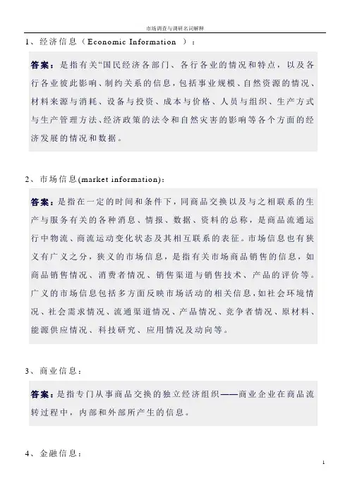 《市场调查与调研》名词解释