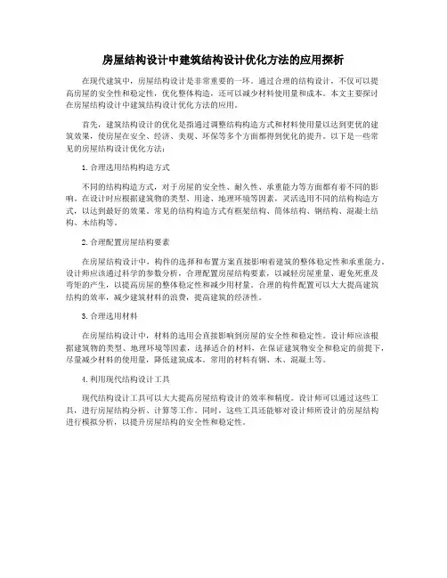 房屋结构设计中建筑结构设计优化方法的应用探析
