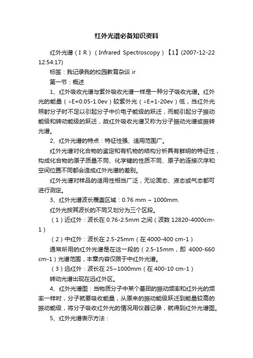 红外光谱必备知识资料