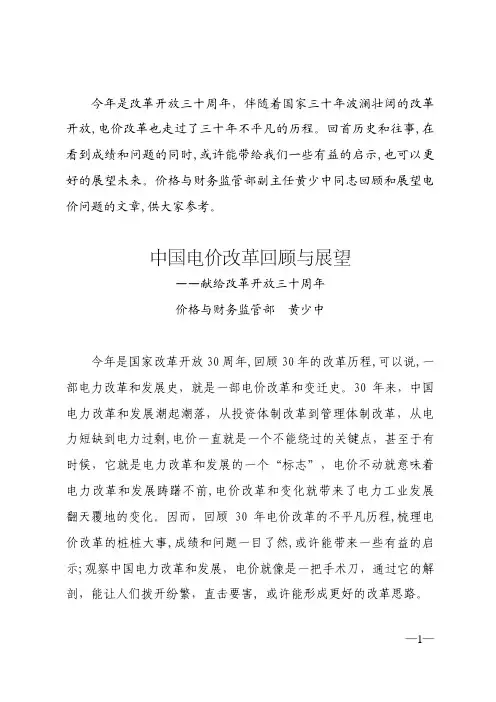 中国电价改革回顾与展望