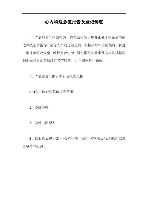 心内科危急值报告及登记制度【最新版】