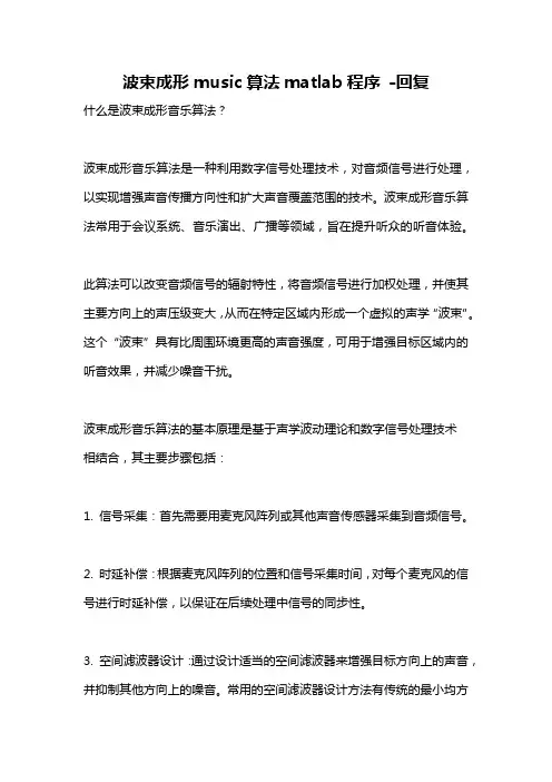 波束成形music算法matlab程序 -回复