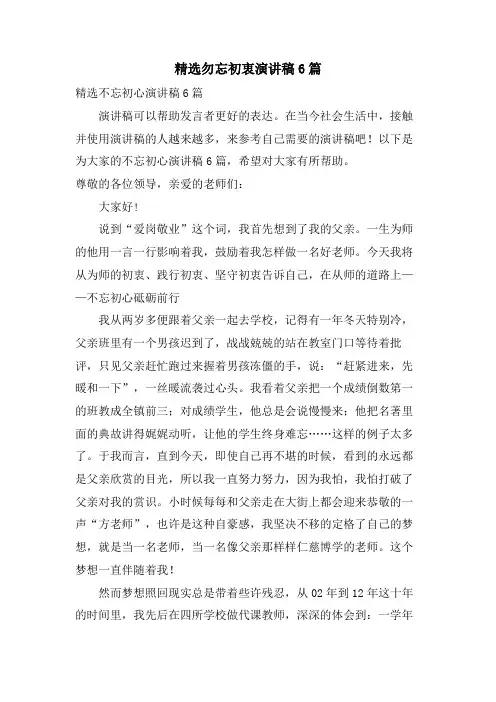 勿忘初衷演讲稿6篇