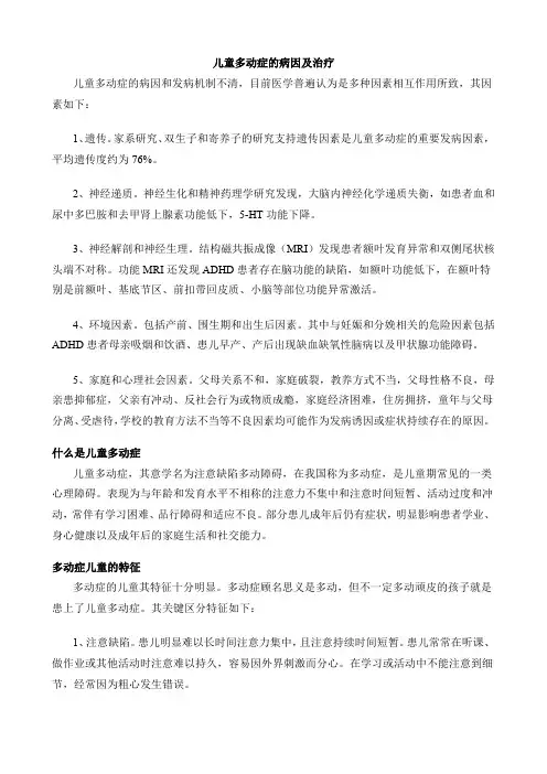 儿童多动症的病因及治疗
