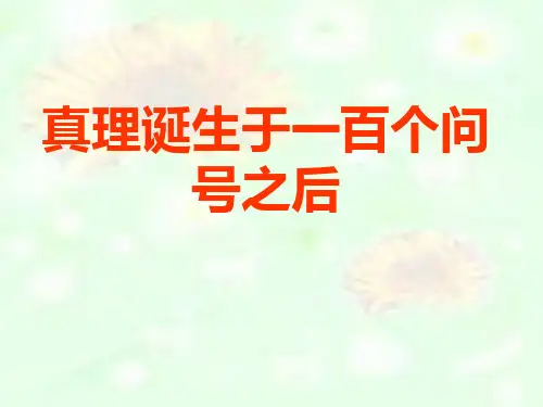 六年级下册15 真理诞生于一百个问号以后部编版 实用PPT(共28张PPT)