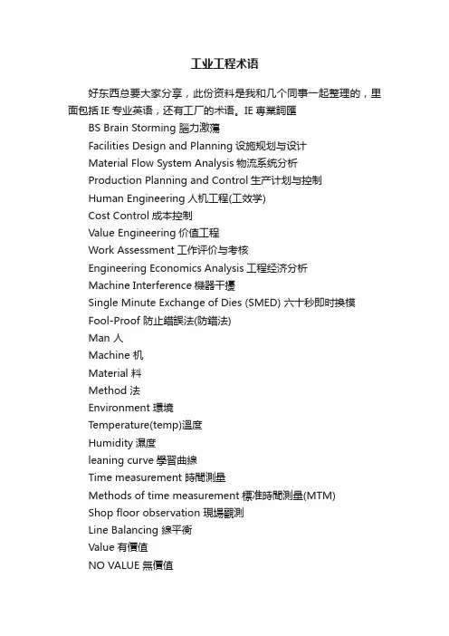 工业工程术语