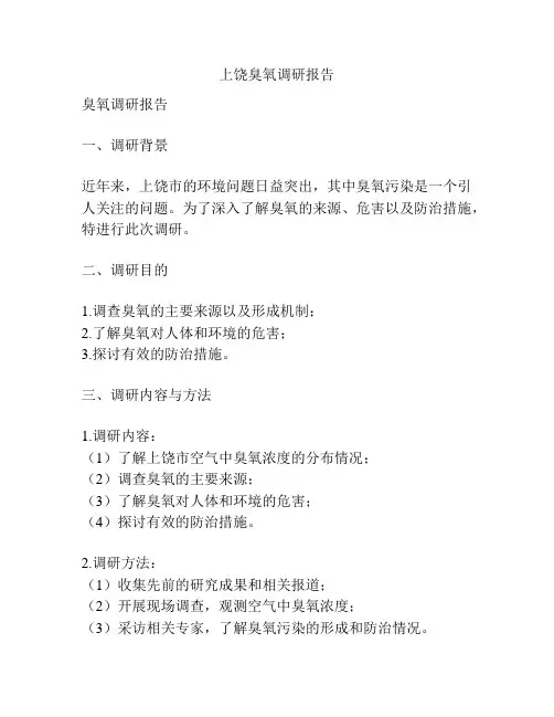 上饶臭氧调研报告