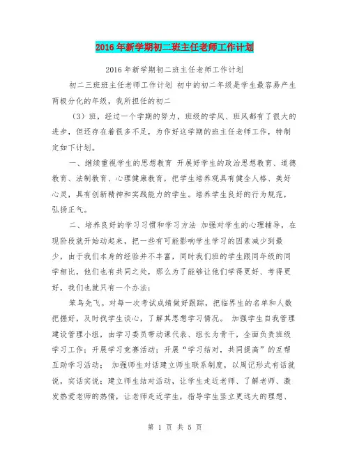 2016年新学期初二班主任老师工作计划