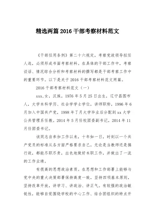 精选两篇2016干部考察材料范文