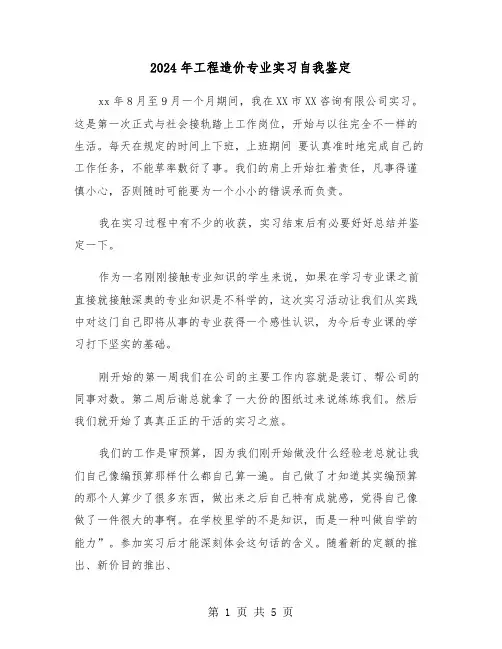 2024年工程造价专业实习自我鉴定（三篇）