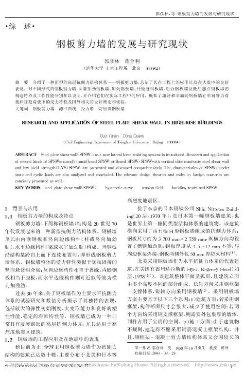 钢板剪力墙的发展与研究现状_郭彦林