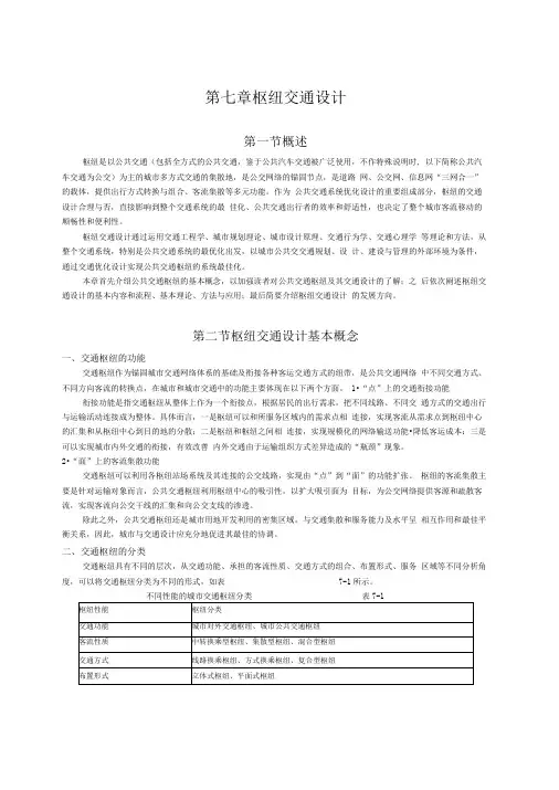 第七章枢纽交通设计