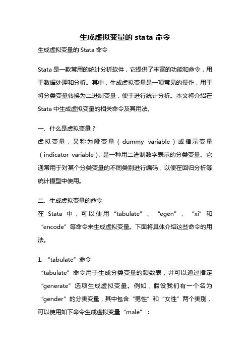 生成虚拟变量的stata命令