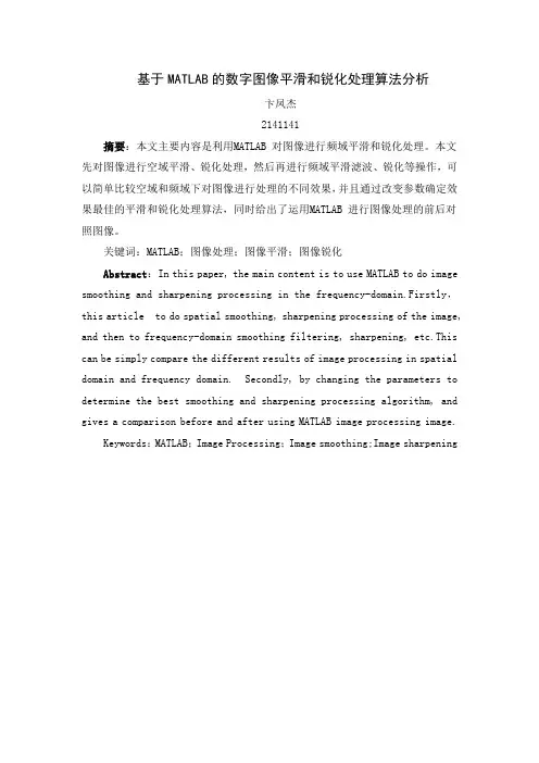 基于MATLAB的数字图像平滑和锐化处理算法分析