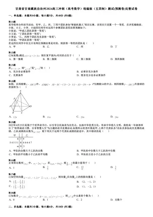 甘肃省甘南藏族自治州2024高三冲刺(高考数学)统编版(五四制)测试(预测卷)完整试卷