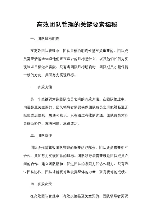 高效团队管理的关键要素揭秘
