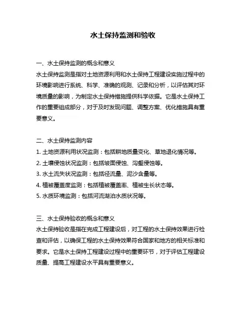 水土保持监测和验收
