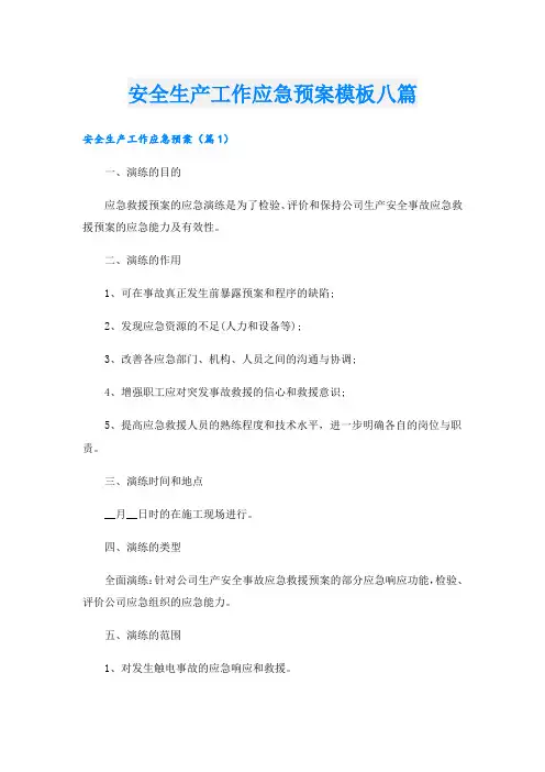 安全生产工作应急预案模板八篇