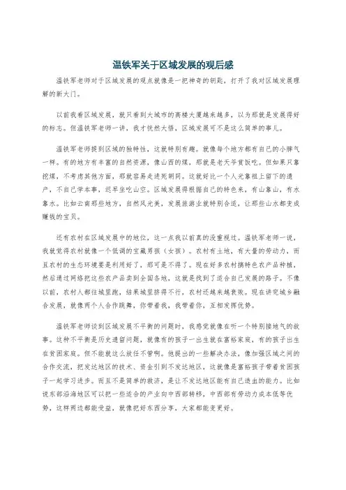 温铁军关于区域发展的观后感