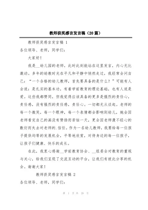 教师获奖感言发言稿(20篇)
