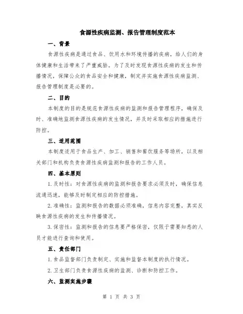 食源性疾病监测、报告管理制度范本
