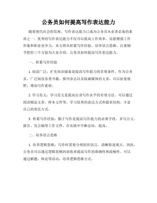 公务员如何提高写作表达能力