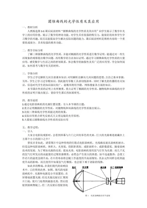 人教A版高中数学选修1-1《二章 圆锥曲线与方程  2.3 抛物线  圆锥曲线的光学性质及其应用》优质课教案_0