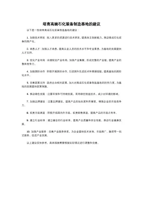 培育高端石化装备制造基地的建议