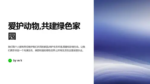 爱护动物倡导保护生态主题班会PPT课件