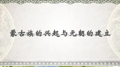 人教部编版七年级历史下册第10课 蒙古族的兴起与元朝的建立课件