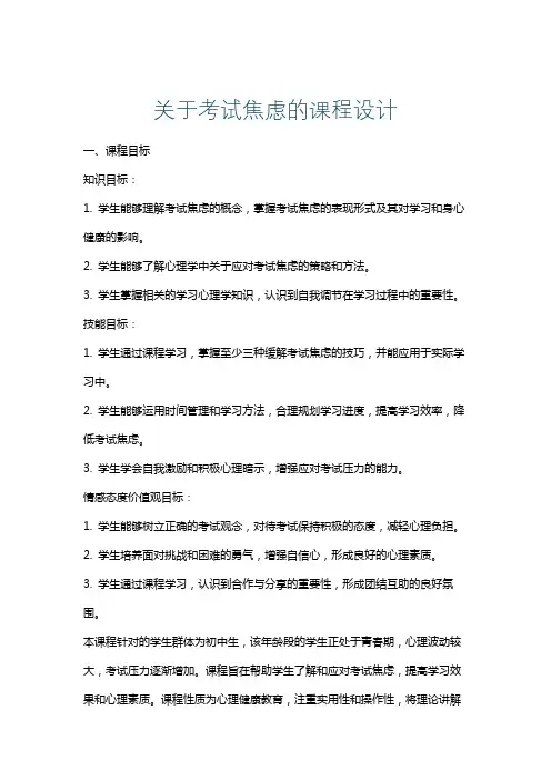 关于考试焦虑的课程设计