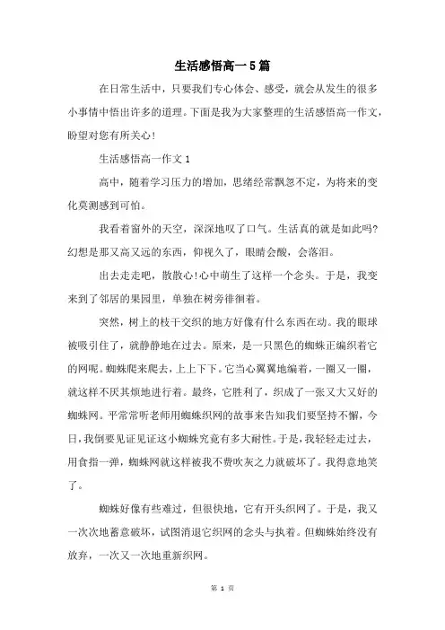 生活感悟高一5篇